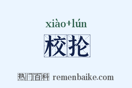 校抡是什么意思的图片